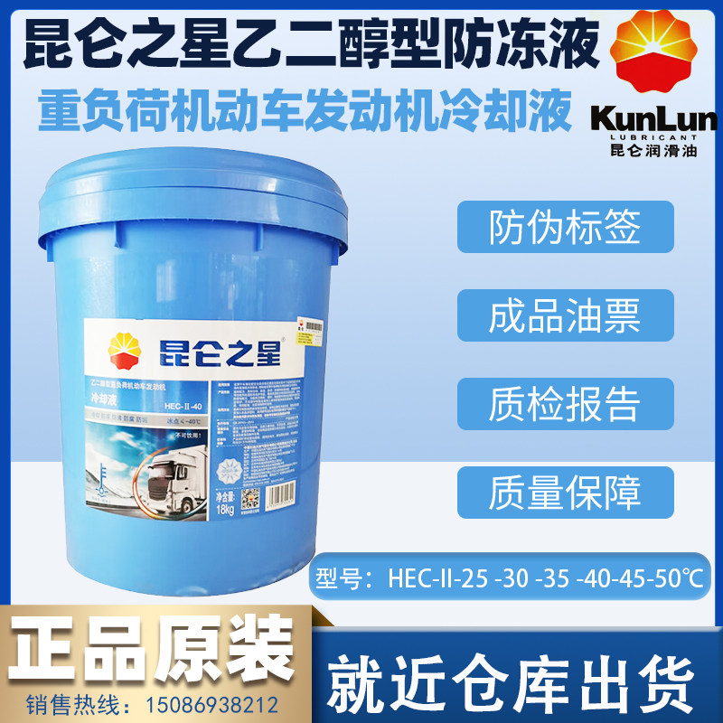 昆仑之星HEC-II-25℃车用防冻液