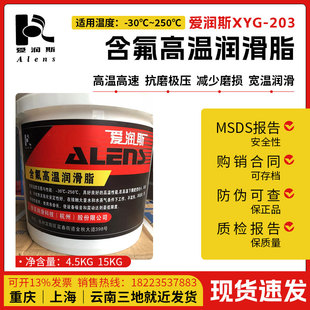 爱润斯XYG 耐低温含氟高温黄油 50℃ 250℃度 203含氟高温润滑脂