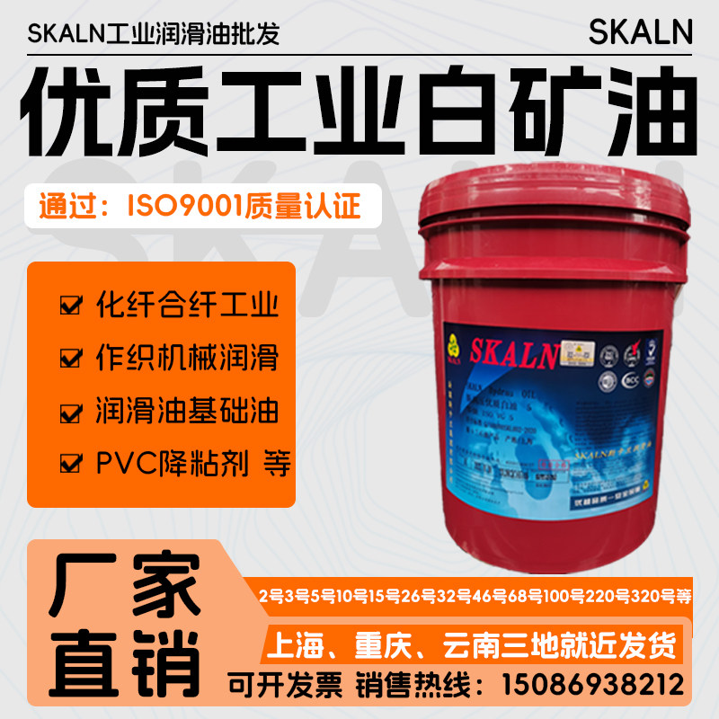 斯卡兰工业级2号白油基础油白矿油2#无色无味实验石蜡拌料大桶
