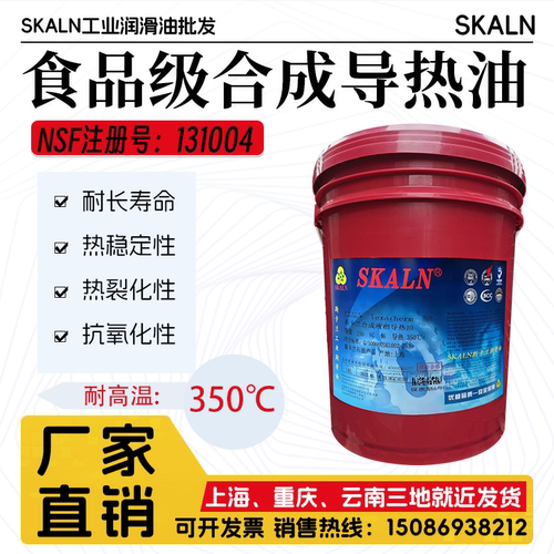 斯卡兰食品级高温导热油NF350℃全合成导热油高温350度食品加工
