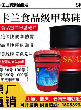 斯卡兰PMX-50CS 150CS 200CS 350CS食品级甲基硅油 食品级润滑油