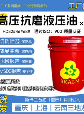 斯卡兰HD32/HD46/HD68号抗磨液压油 高抗长寿命液压油 高清白色