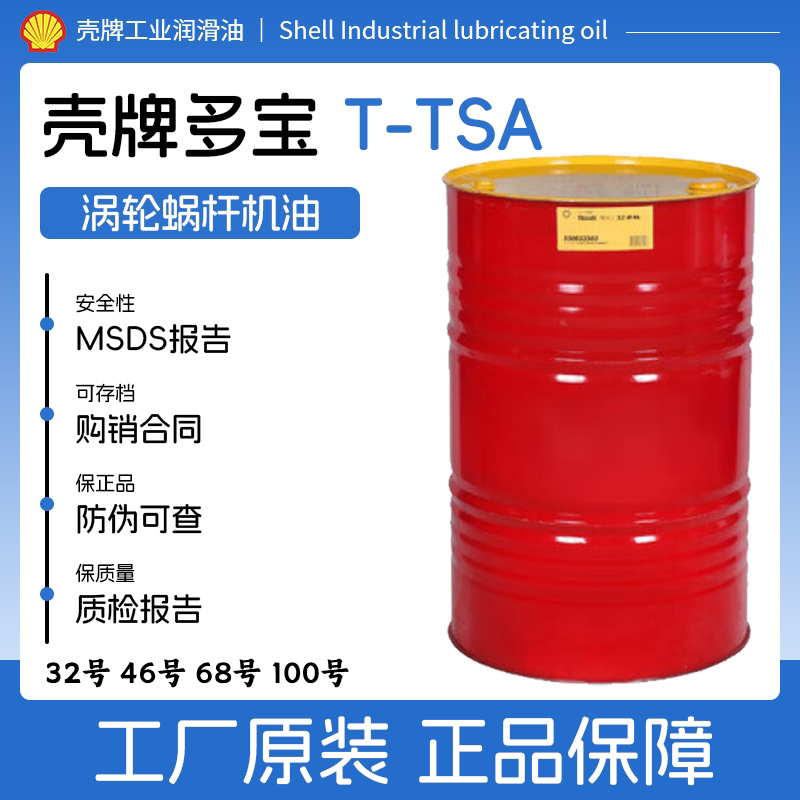 壳牌多宝T68号涡轮机油L-TSA32号46号68号汽轮机油蜗轮蜗杆油大桶