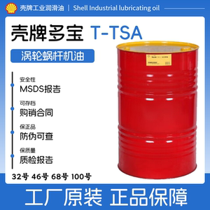 壳牌多宝T68号涡轮机油L-TSA32号46号68号汽轮机油蜗轮蜗杆油大桶