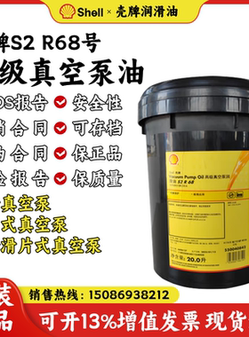 壳牌S2 R68号真空泵油 旋片式真空泵专用油 壳牌15A真空泵油 20L