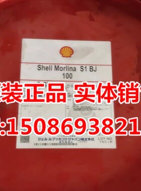 壳牌万利得100号真空泵油SHELL MORLINA S1 BJ100真空泵日本昭和