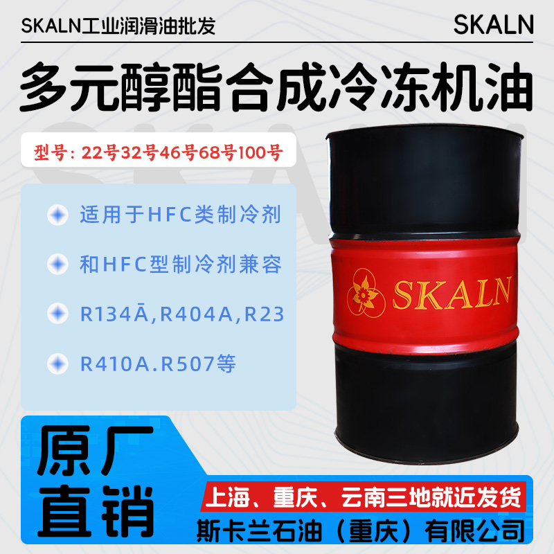 斯卡兰32号46号68号多元醇酯合成冷冻机油HFC，HFC型制冷剂R134a