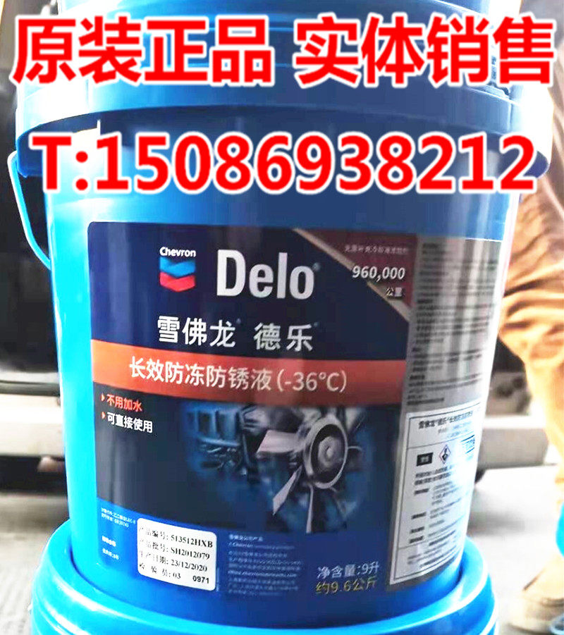 雪佛龙德乐50/50长效防冻液-36°c度 发动机冷却液 防冻防锈液
