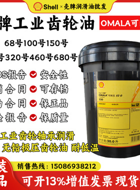 壳牌可耐压S2 G68号100号150号220号工业齿轮油重负荷齿轮润滑剂