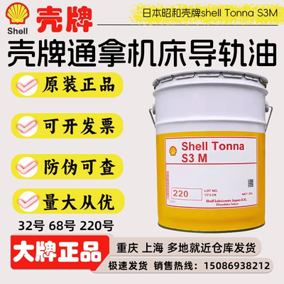 日本昭和壳牌S3M220机床导轨油shell Tonna S3 M220 220号导轨油