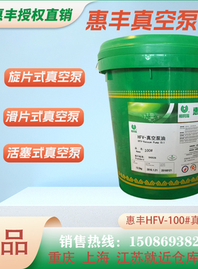 惠丰HFV-100#真空泵油SH05281号真空泵专用油 惠丰100号真空泵油