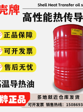 壳牌导热油S2 XC热传导液L-QB300导热油 热煤油 高温导热油大桶
