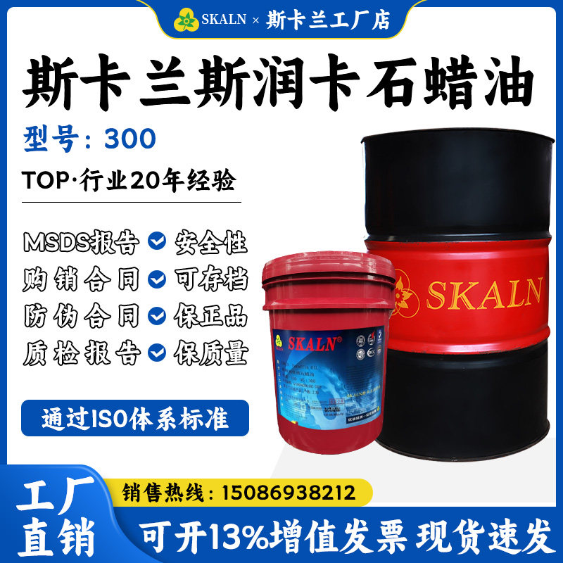 斯卡兰300号石蜡油 高品质挥发性石蜡油 橡胶制品加工油 白色透明