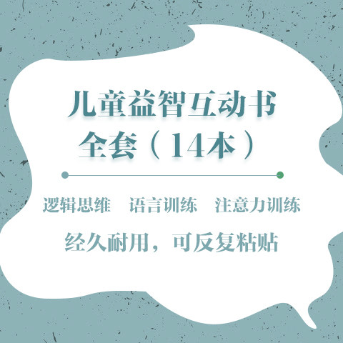 自闭症康复训练安静书认知教具