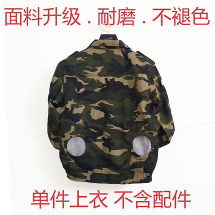 迷彩风扇衣服单件上衣降温空调服男女同款夏季耐磨耐刮不褪色涤卡