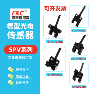 嘉准槽型光电开关FC-SPV201Z 202 203 SPY205Z 206PZ四线NPN常开