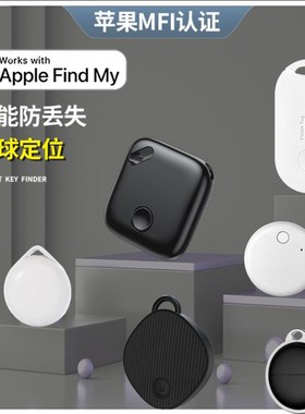 苹果专用查找itag防丢定位器全球GPS定位老人儿童蓝牙防走丢神器
