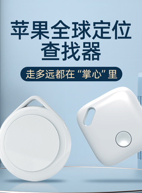 苹果手机专用iTag防丢定位器精准定位防走丢汽车追踪神器迷你定位