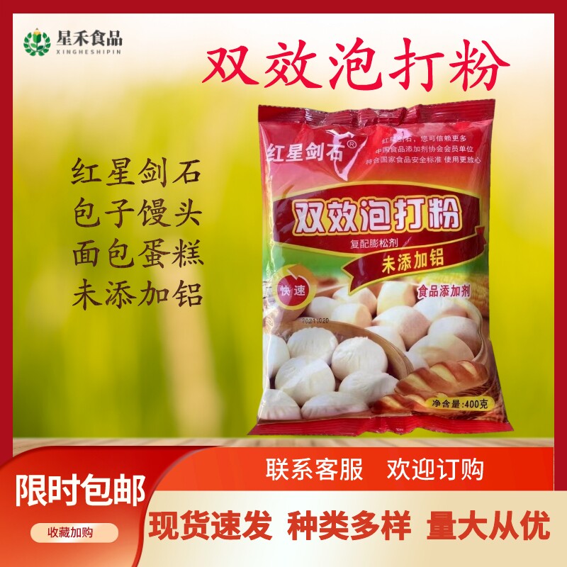 红星 剑石无铝害双效泡打粉400g包子馒头蛋糕烘焙家用膨松剂包邮