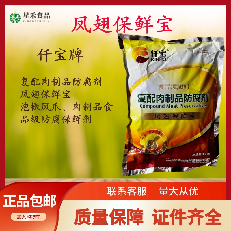 泡椒凤爪肉制品食品级防腐保鲜剂仟宝复配肉制品防腐剂凤翅保鲜宝