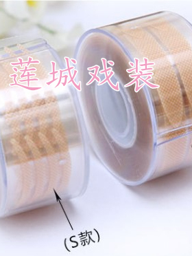 戏剧戏曲化妆品双眼皮贴卷筒肤色双眼皮贴美目贴