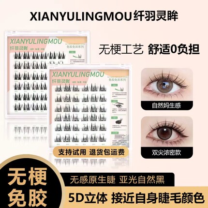 【囤货装】无梗免胶假睫毛自粘式仿真分段式双尖柔软自然款浓密款