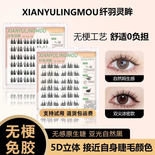 【囤货装】无梗免胶假睫毛自粘式仿真分段式双尖柔软自然款浓密款