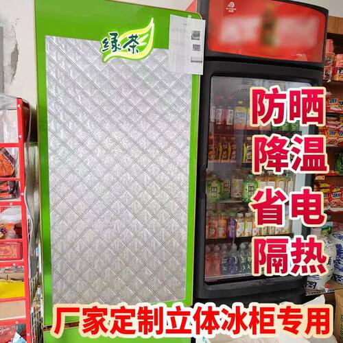 立式冰箱展示冷柜冰箱单双开门冰柜防晒省电套立体冰柜防晒隔热板