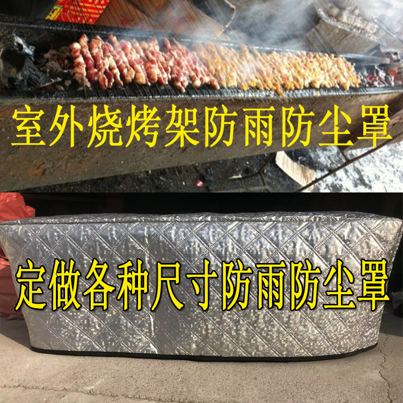 定做室外烧烤架防雨防晒防风罩全包围机器罩铝膜复合加厚保护罩