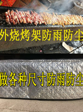 定做室外烧烤架防雨防晒防风罩全包围机器罩铝膜复合加厚保护罩