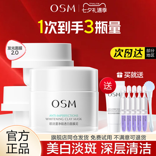 欧诗漫发光面膜美白淡斑清洁泥膜