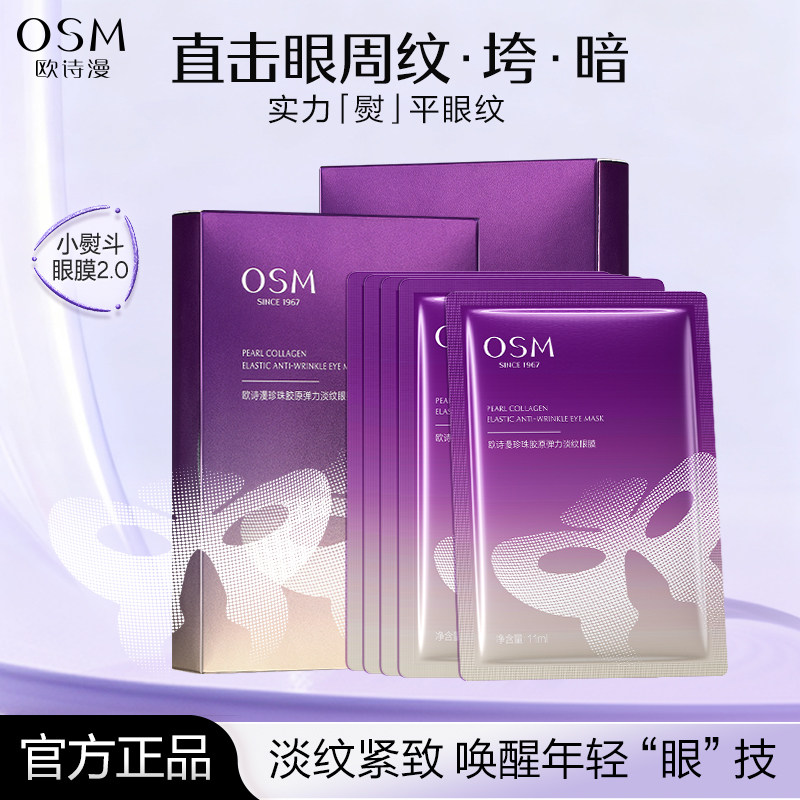 欧诗漫眼膜抗皱紧致去淡化细纹眼圈舒缓保湿眼膜贴官方旗舰店正品