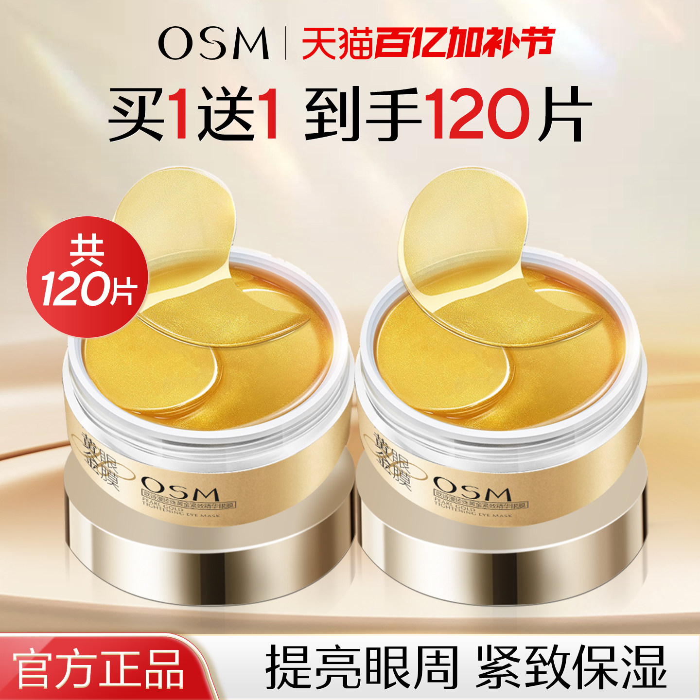 欧诗漫黄金眼膜贴提拉紧致去提亮紧致眼圈眼贴膜黑官方旗舰店正品