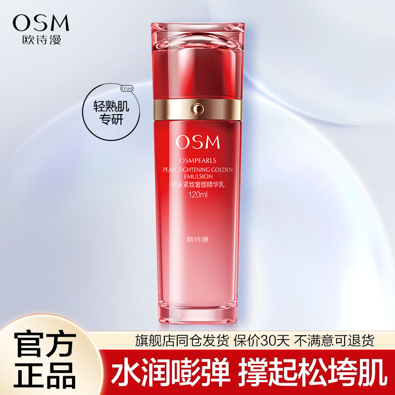 欧诗漫乳液珍珠紧致奢颜精华乳提拉紧致补水保湿官方旗舰店正品女