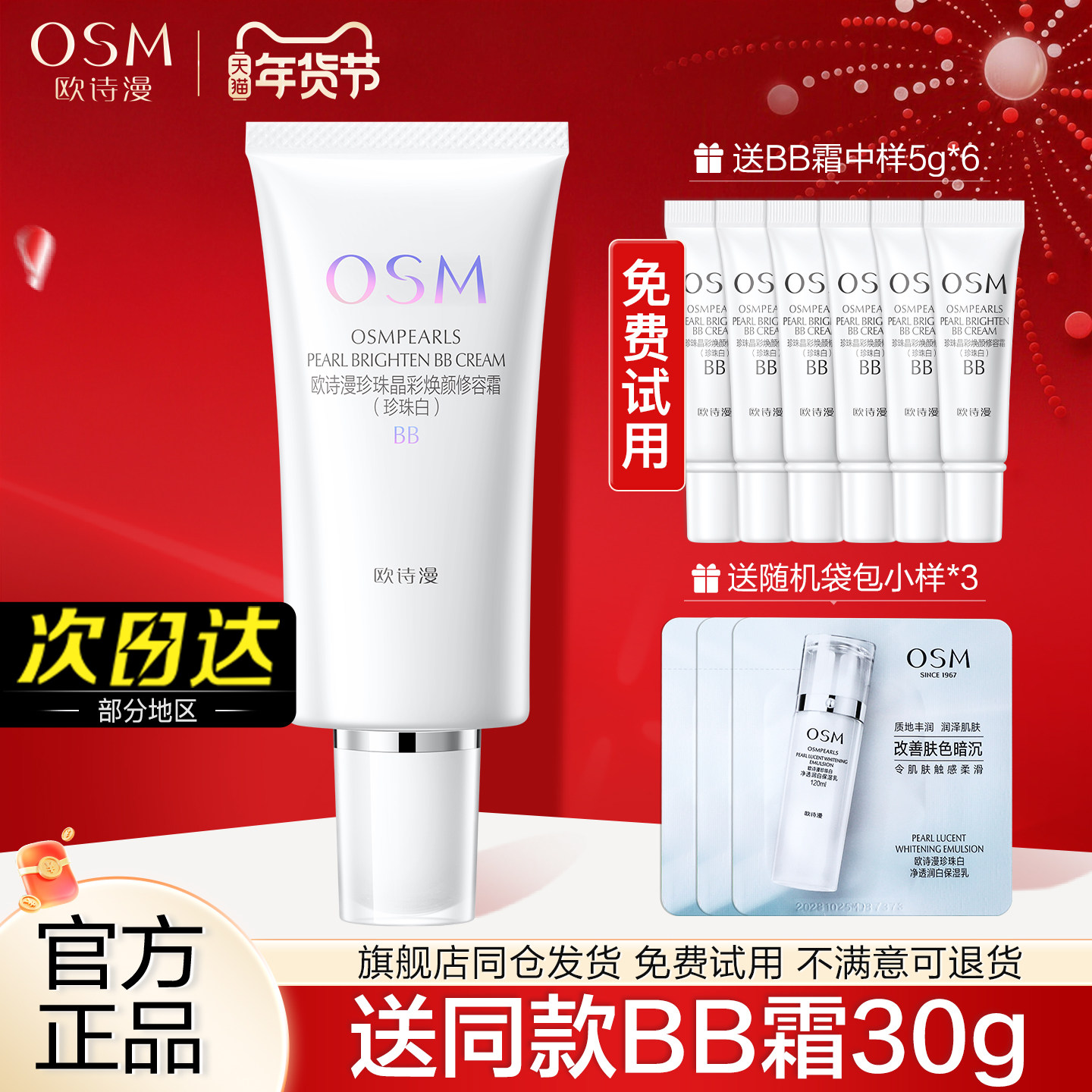 欧诗漫BB霜珍珠白晶彩焕颜修容霜遮瑕粉底液官方旗舰店官网女正品