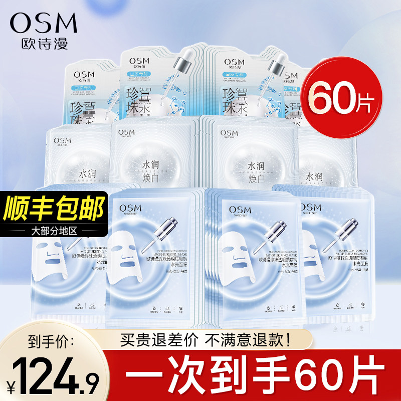 欧诗漫王炸面膜60片补水保湿提亮肤色玻尿酸水润旗舰店官方正品女