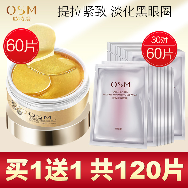 欧诗漫黄金紧致眼膜去淡化眼贴膜黑眼圈眼袋细纹保湿补水消抗皱女