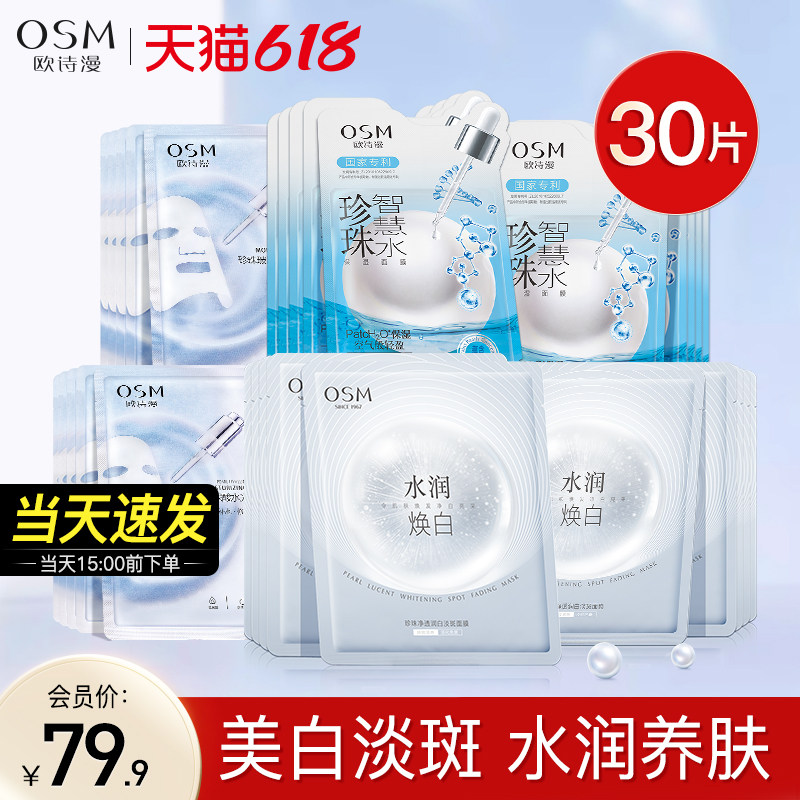 欧诗漫美白淡斑面膜补水保湿提亮肤色去暗沉减黄正品官方旗舰店女