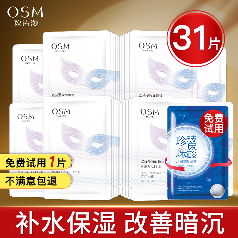 欧诗漫眼膜贴滋润提亮肤色改善暗沉眼圈补水眼贴膜官方旗舰店正品
