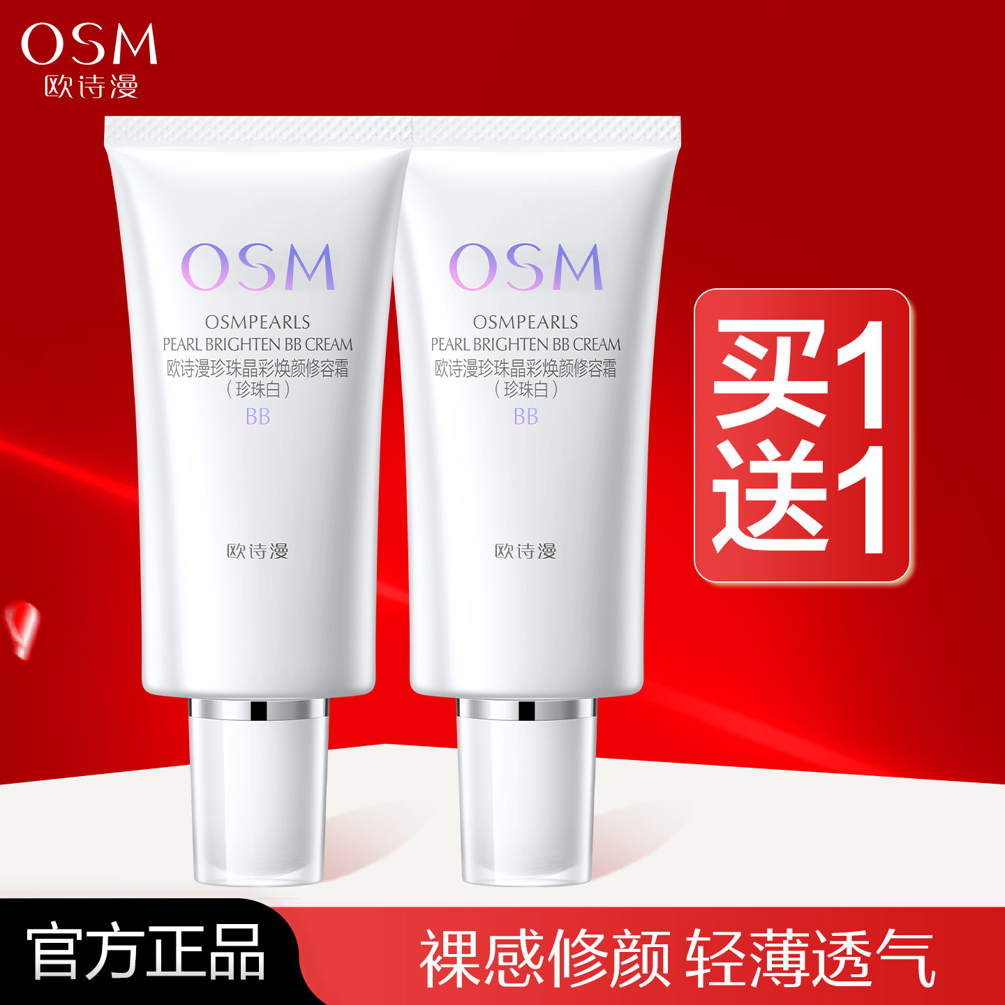 欧诗漫珍珠白BB霜晶彩焕颜修容霜遮瑕隔离裸妆粉底旗舰店官方正品