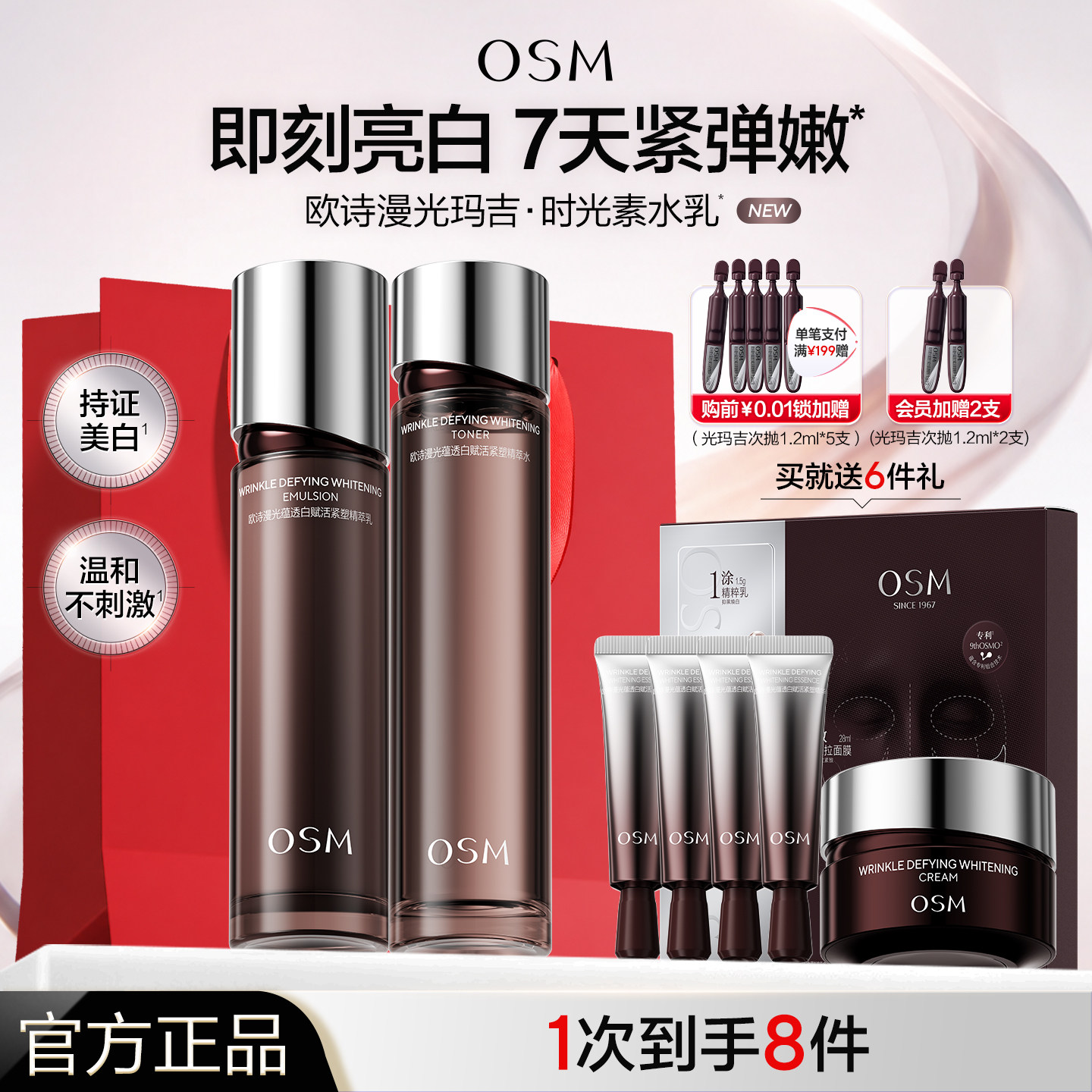 欧诗漫光玛吉时光素水乳套装美白淡斑抗皱紧致淡化细纹去黄正品女