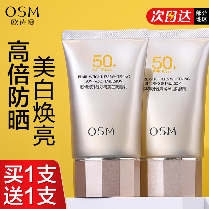欧诗漫美白防晒霜50倍防紫外线正品官方旗舰店正牌隔离遮瑕三合一