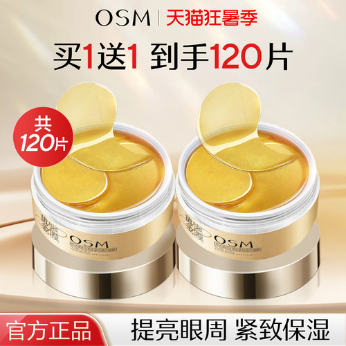 欧诗漫黄金眼膜提亮紧致眼周