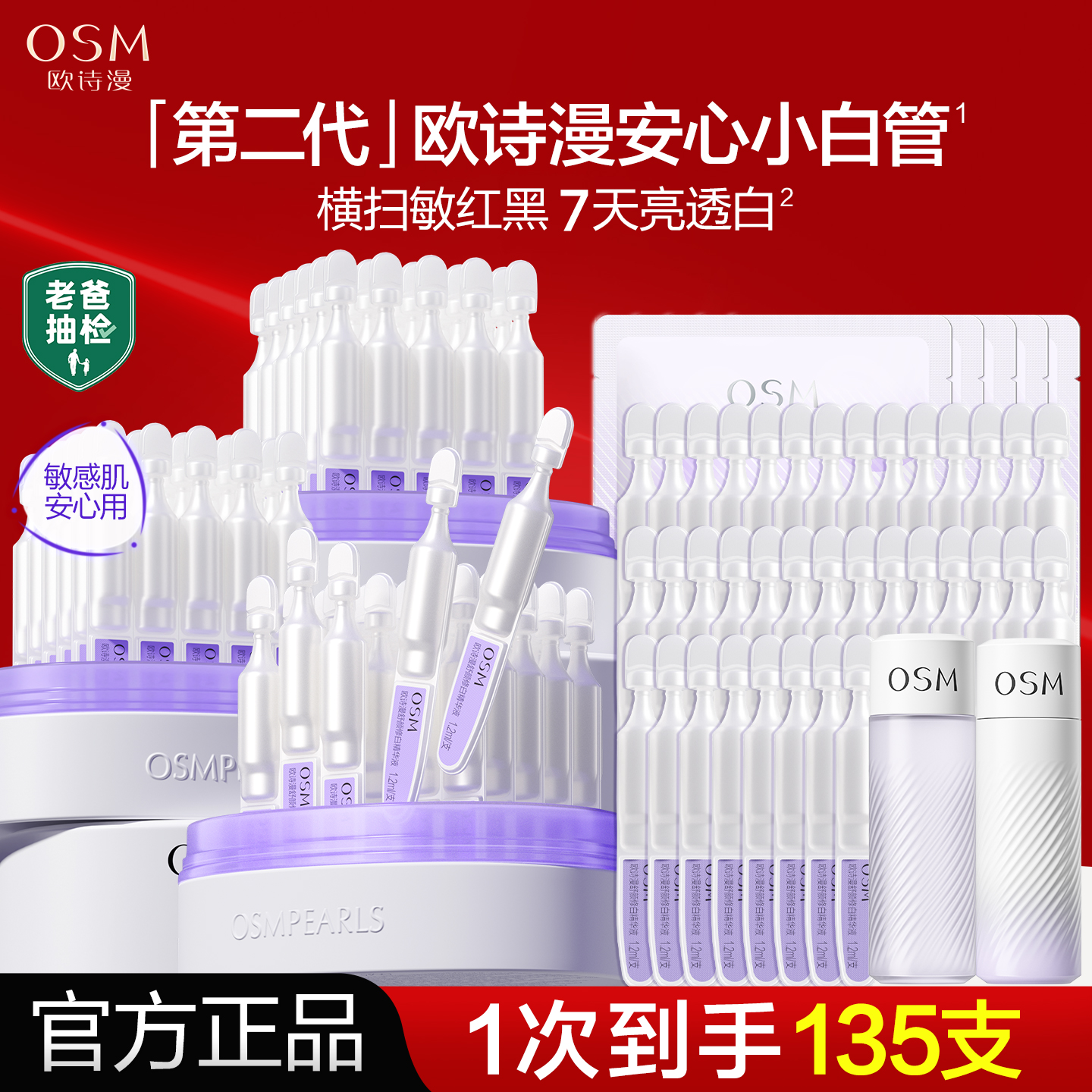 欧诗漫美白精华安心小白管次抛