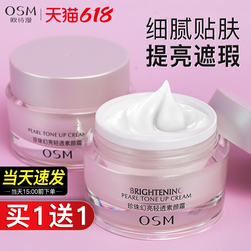 欧诗漫珍珠幻亮轻透素颜霜补水保湿提亮肤色遮瑕无需卸妆懒人正品