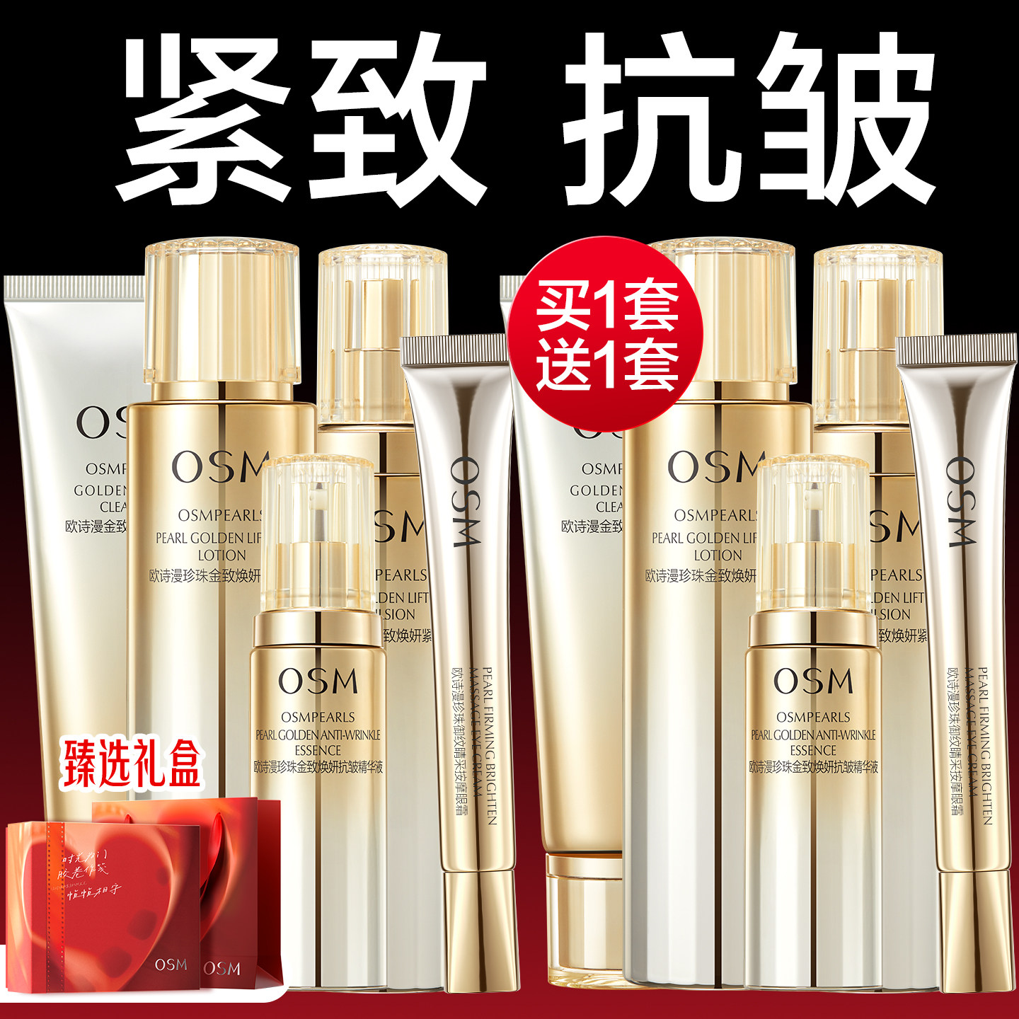 欧诗漫抗皱紧致水乳金致淡化细纹送妈妈护肤品套装官方旗舰店正品