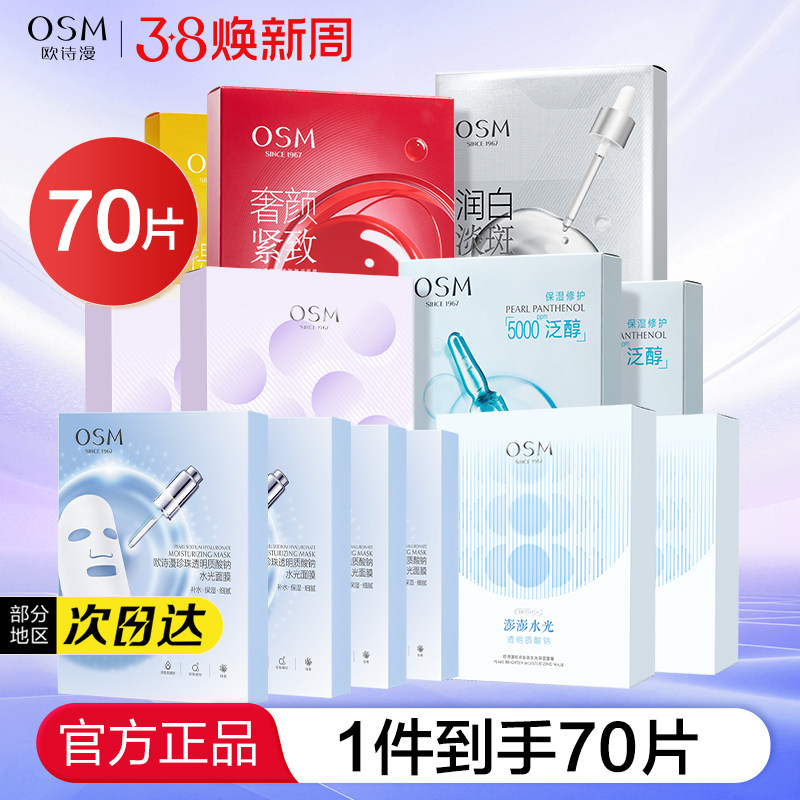 欧诗漫美白淡斑面膜补水保湿去黄气暗沉提亮肤色官方旗舰店正品女