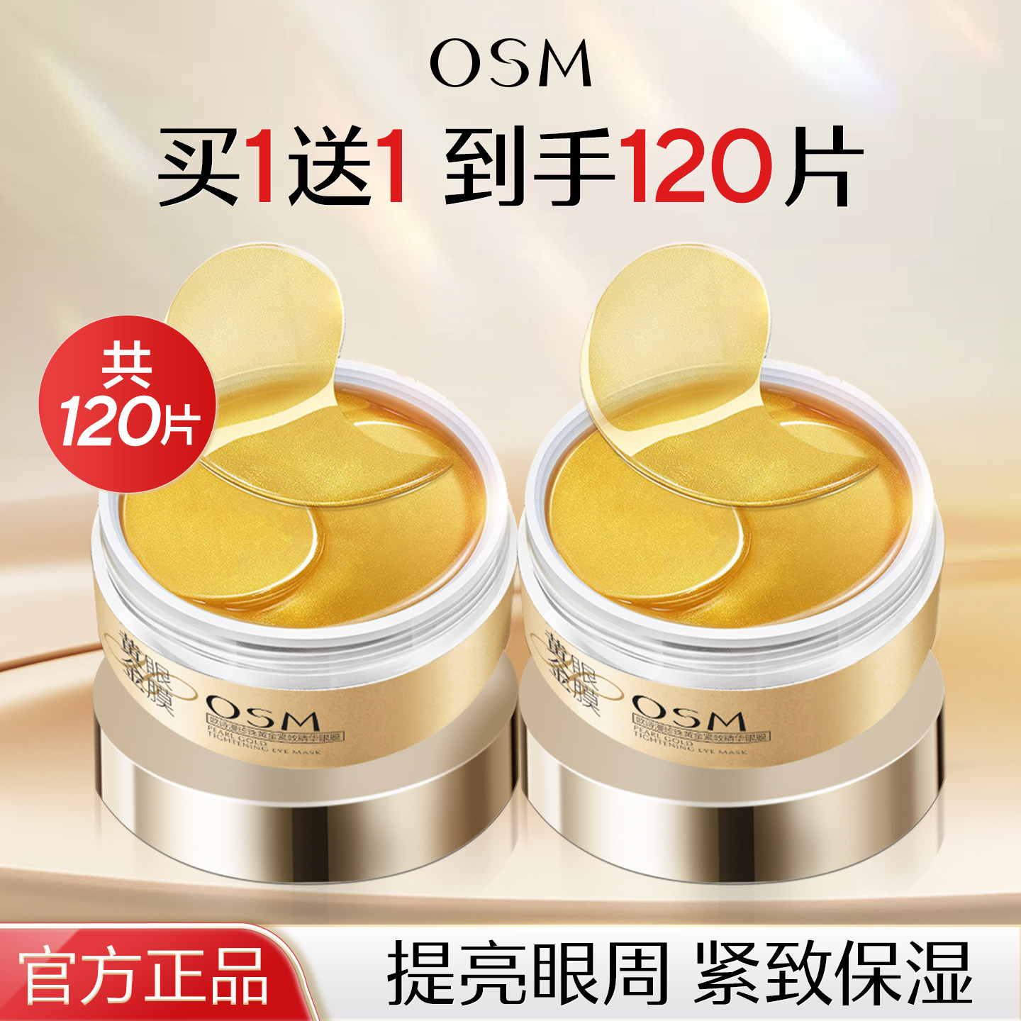 欧诗漫黄金眼膜贴提拉紧致去提亮紧致眼圈眼贴膜黑官方旗舰店正品