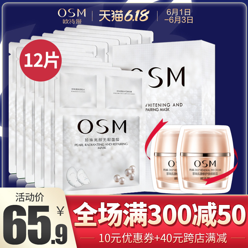 欧诗漫珍珠粉面膜贴亮颜无瑕面膜保湿补水提亮肤色薄如蚕丝女正品