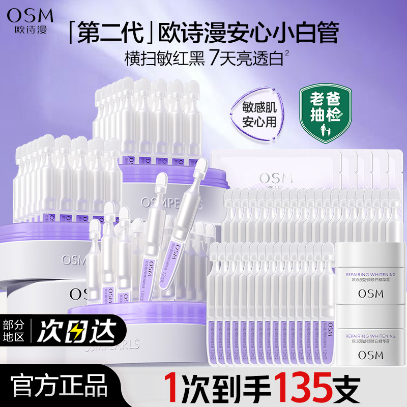 欧诗漫第二代安心小白管次抛精华液美白淡斑面部官方官网正品女
